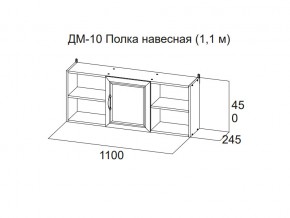 ДМ-10 Полка навесная (1,1 м) в Карабаше - karabash.магазин96.com | фото